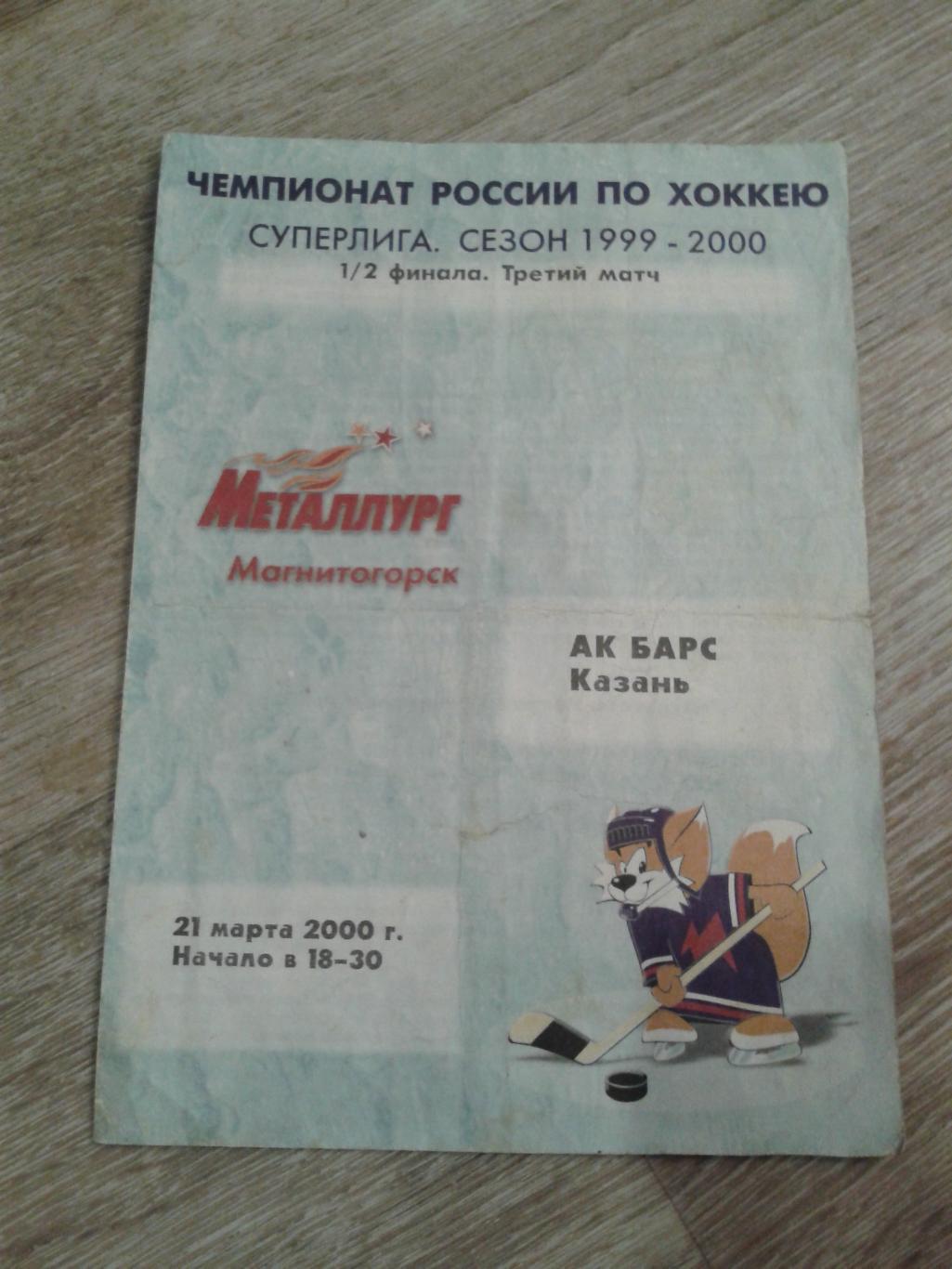 2000 Металлург Магнитогорск-АК Барс (21.03)