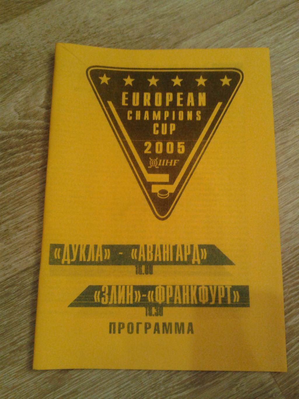 2005 Авангард Омск-Дукла/Злин-Франкфурт Кубок Европейских Чемпионов
