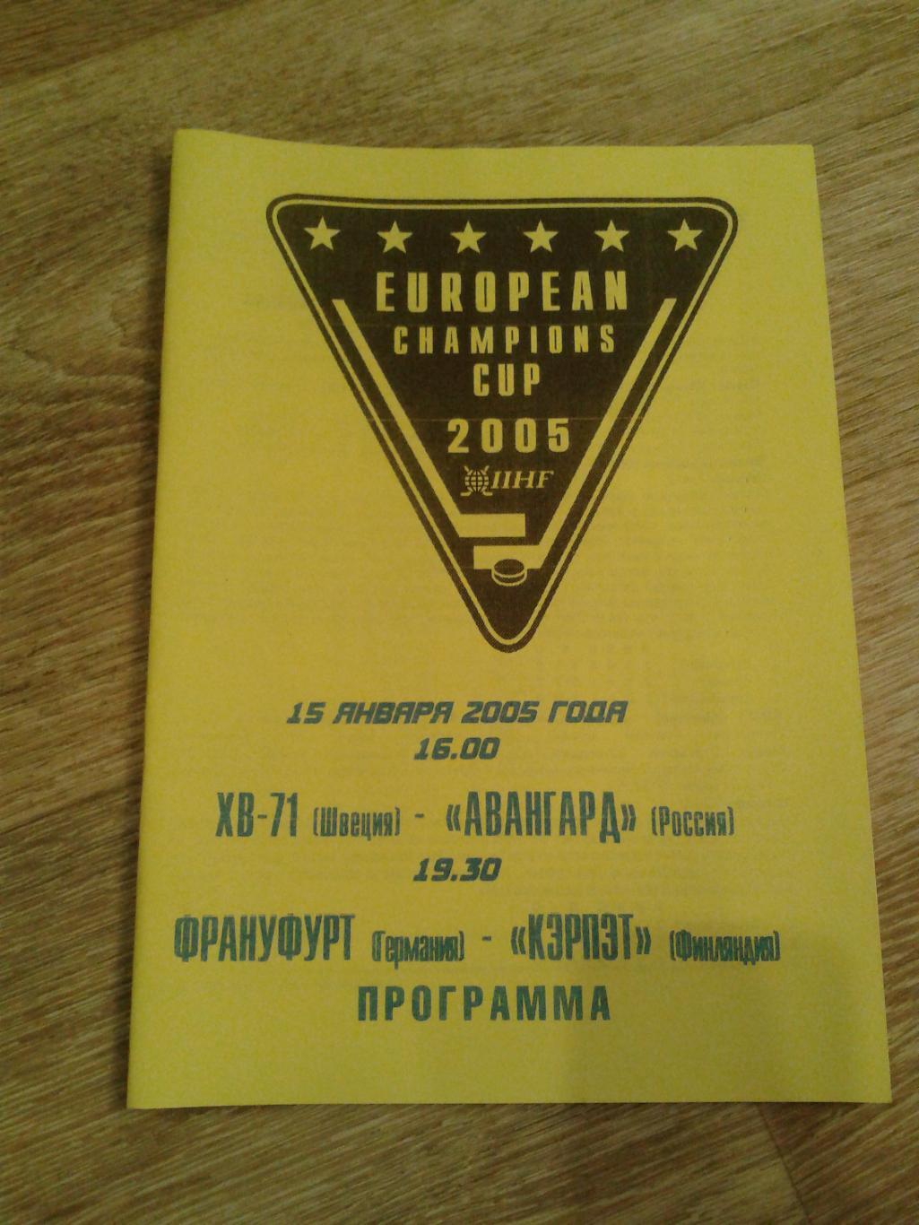 2005 Авангард Омск-ХВ 71/Кэрпэт-Франкфурт Кубок Европейских Чемпионов