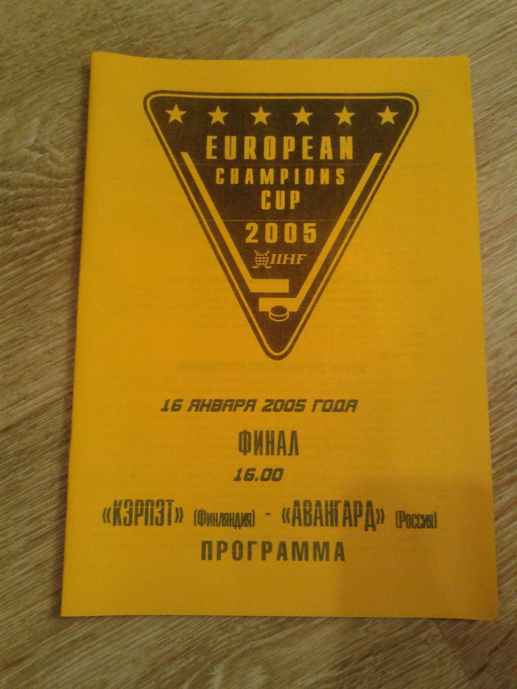 2005 Авангард Омск-Кэрпэт Кубок Европейских Чемпионов финал