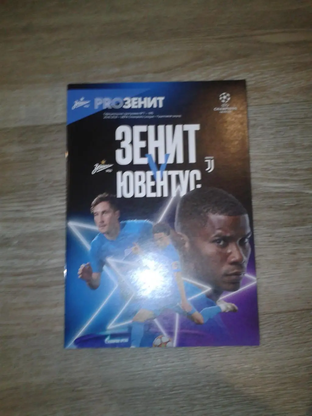 2021 Зенит Санкт-Петербург-Ювентус