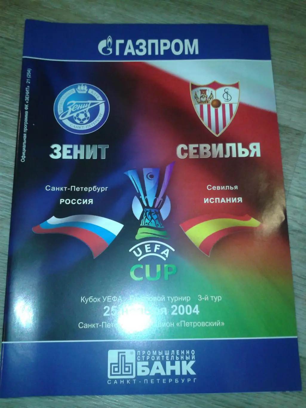 2004 Зенит Санкт-Петербург-Севилья
