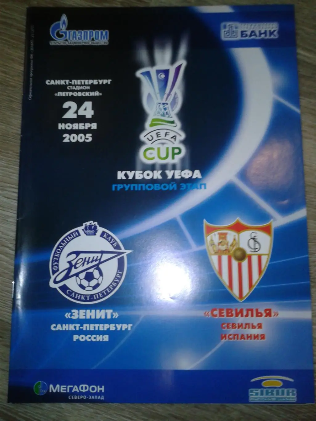 2005 Зенит Санкт-Петербург-Севилья
