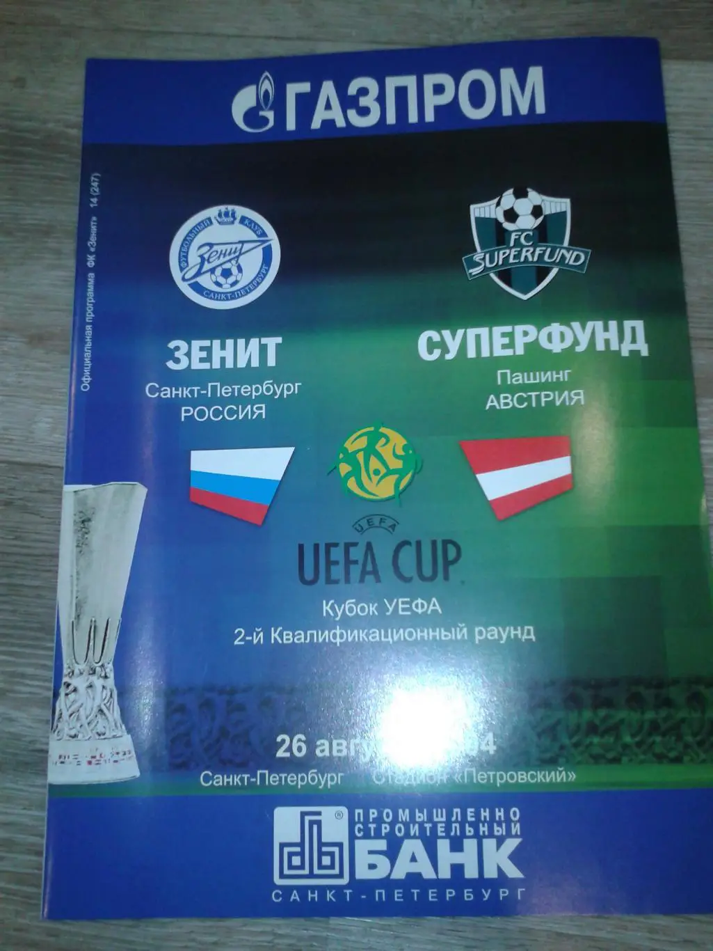 2004 Зенит Санкт-Петербург-Суперфунд