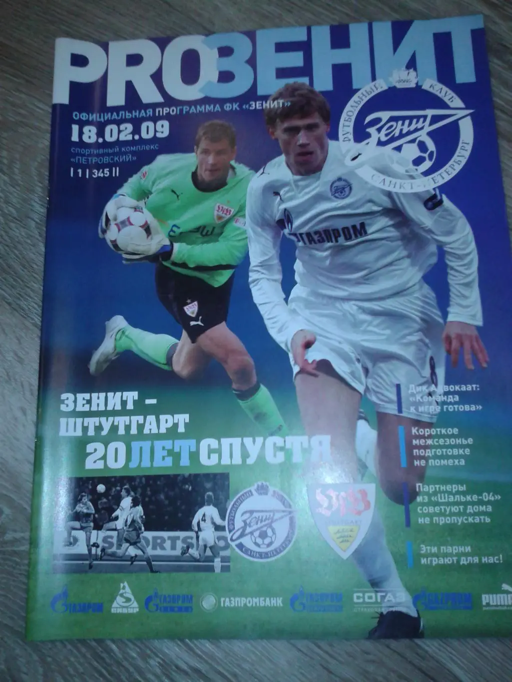 2009 Зенит Санкт-Петербург-Штутгарт