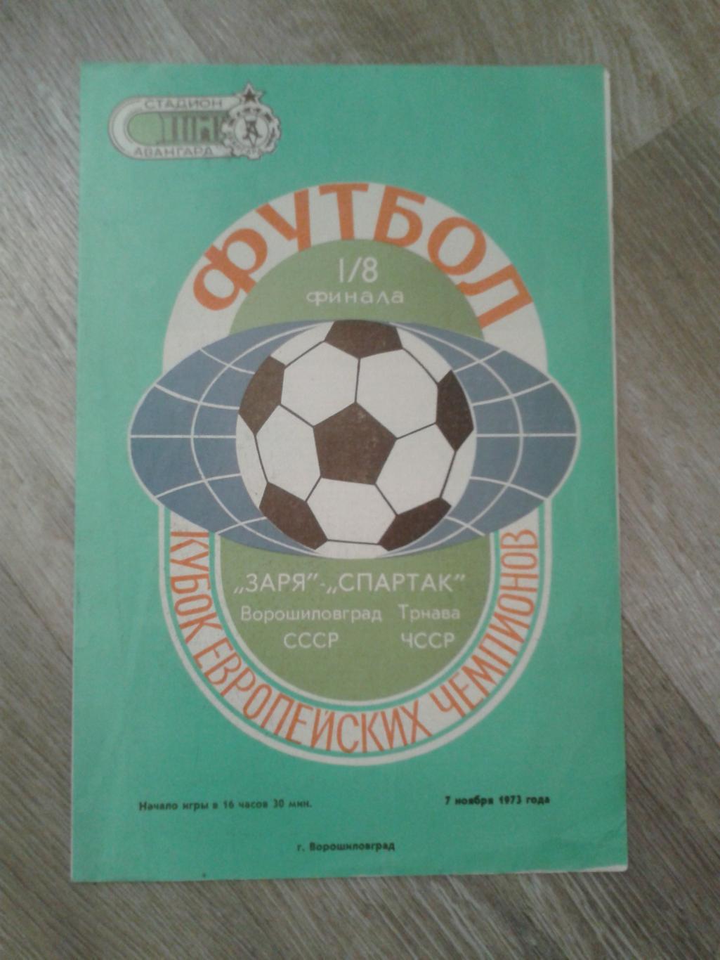 1973 Заря Ворошиловград-Спартак Трнава
