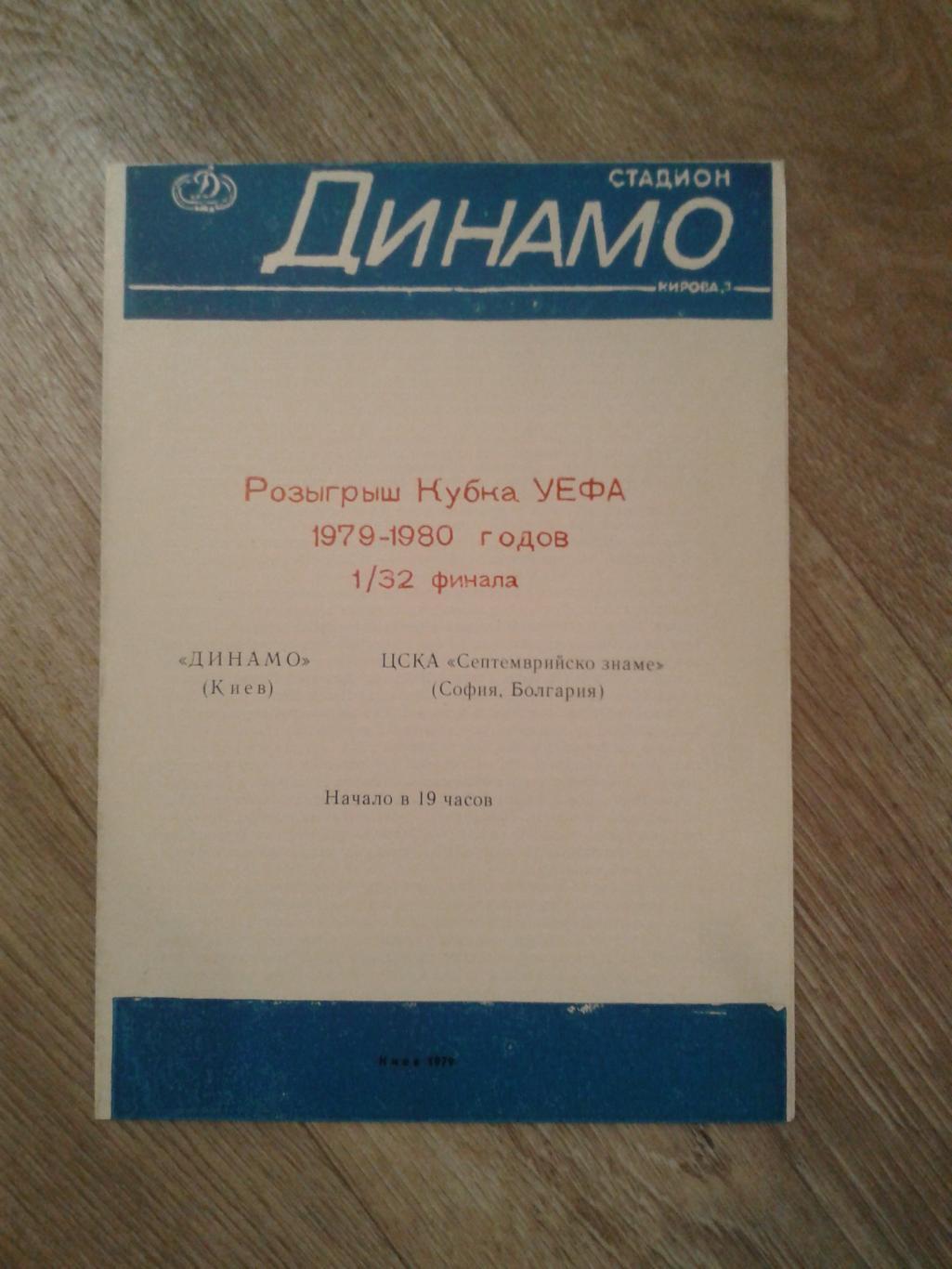 1979 Динамо Киев-ЦСКА София