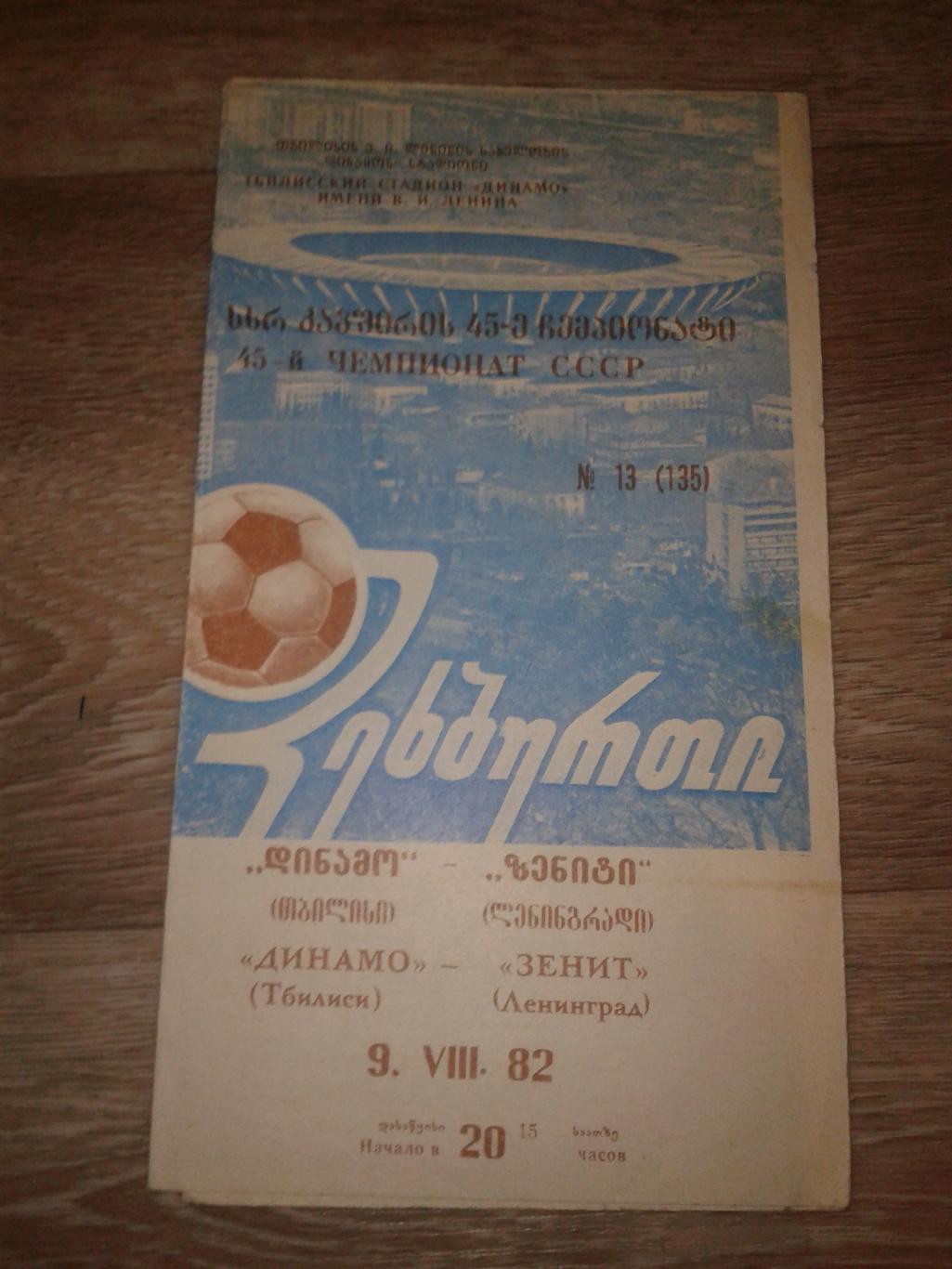 1982 Динамо Тбилиси-Зенит Ленинград