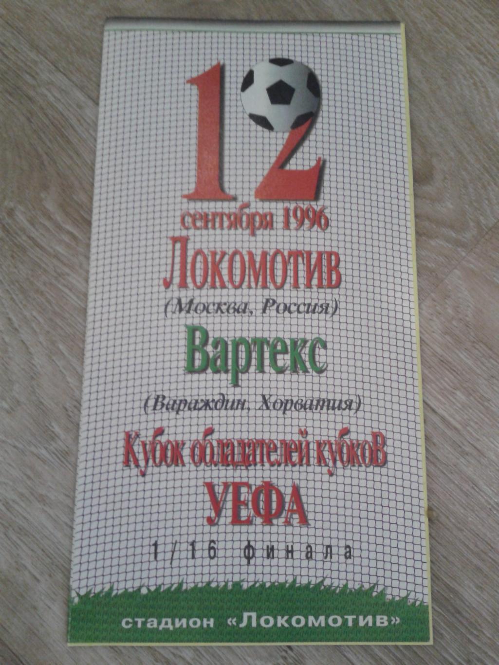 1996 Локомотив Москва-Вартекс