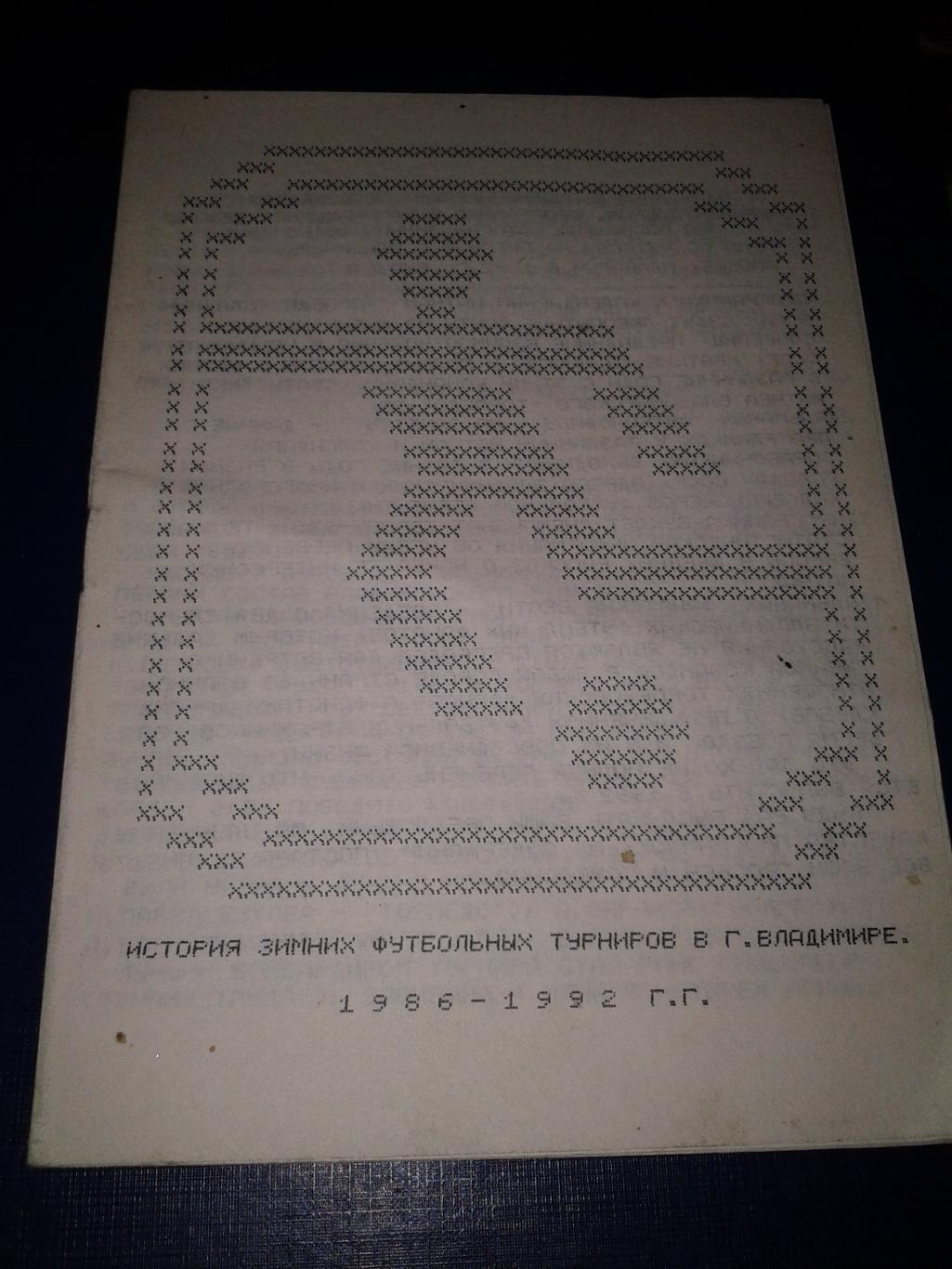 1992 История зимних турниров