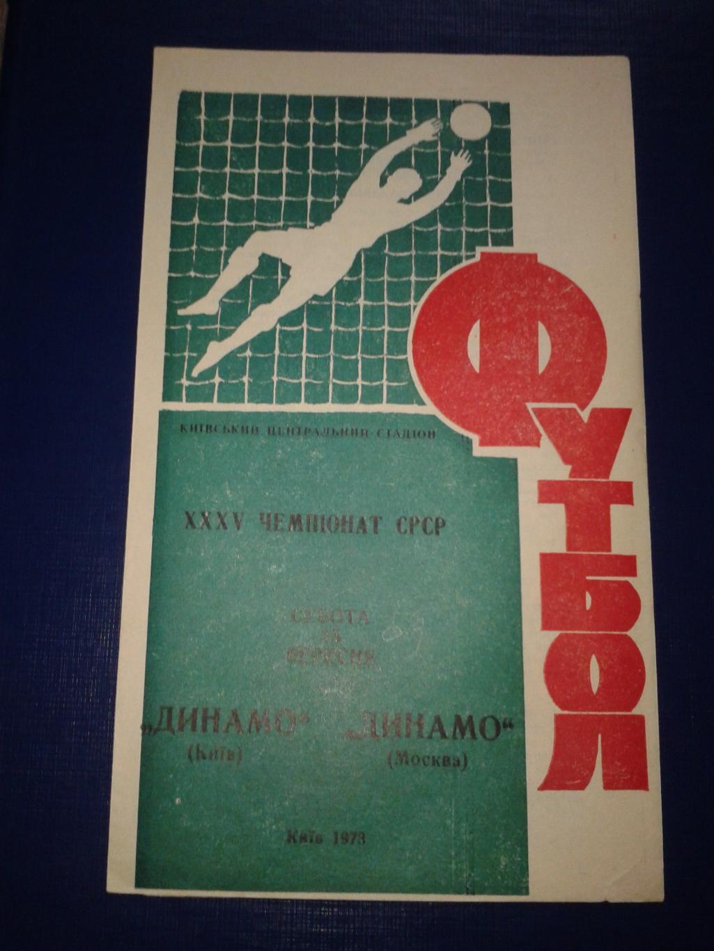 1973 Динамо Киев-Динамо Москва