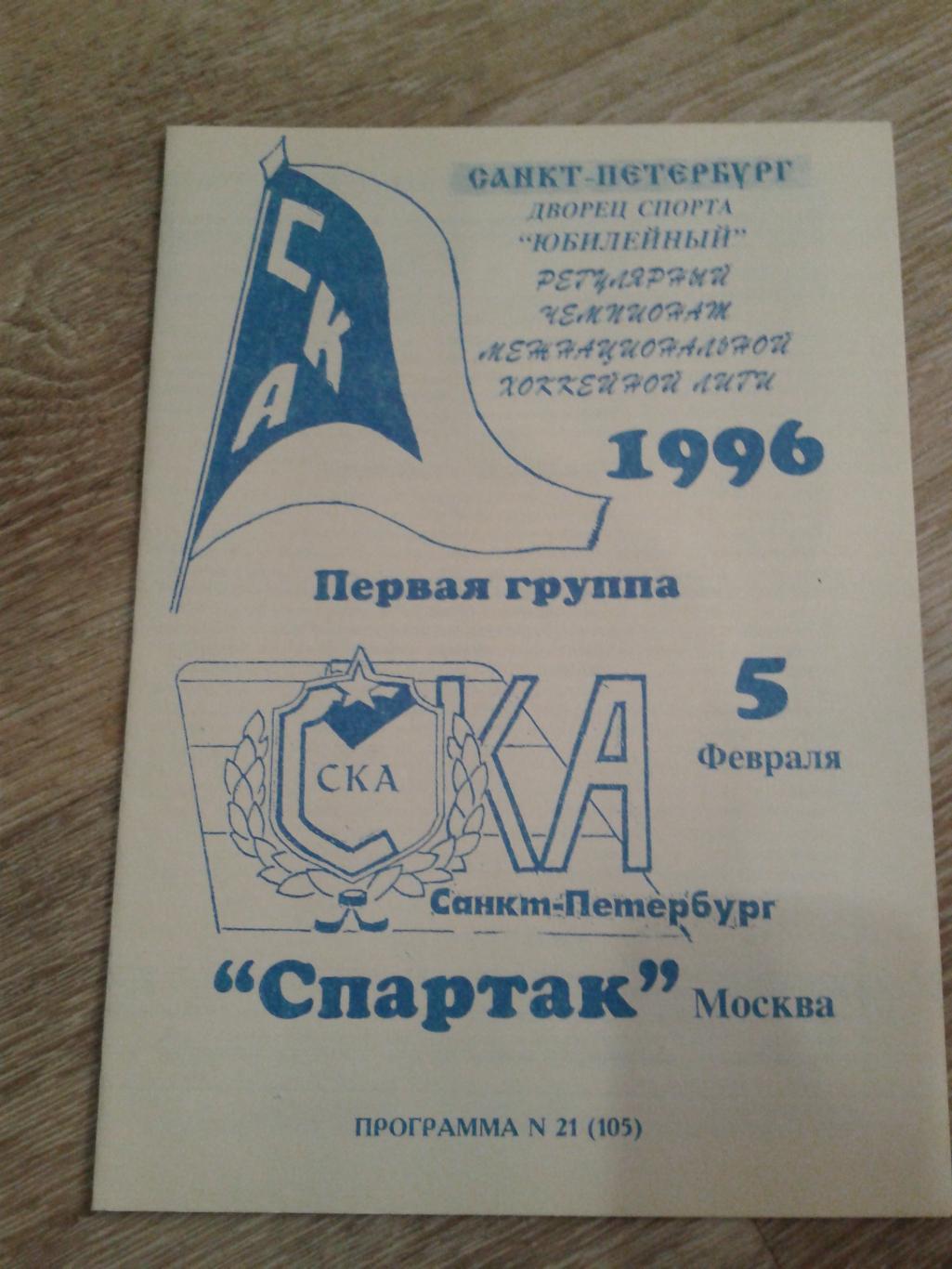 1996 СКА Санкт-Петербург-Спартак Москва (5.02)