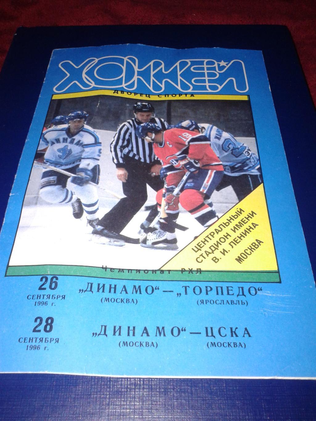 1996 Динамо Москва-Торпедо Ярославль/ЦСКА (26-28.09)