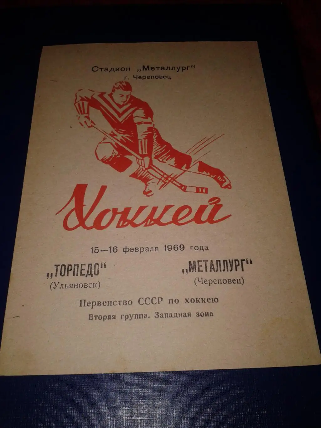 1969 Металлург Череповец-Торпедо Ульяновск (15-16.02)