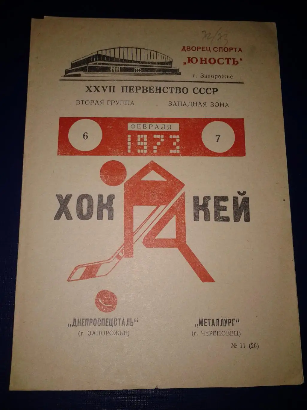 1973 Днепроспецсталь Запорожье-Металлург Череповец (6-7.02)