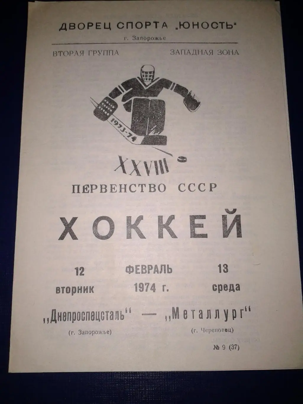 1974 Днепроспецсталь Запорожье-Металлург Череповец (12-13.02)
