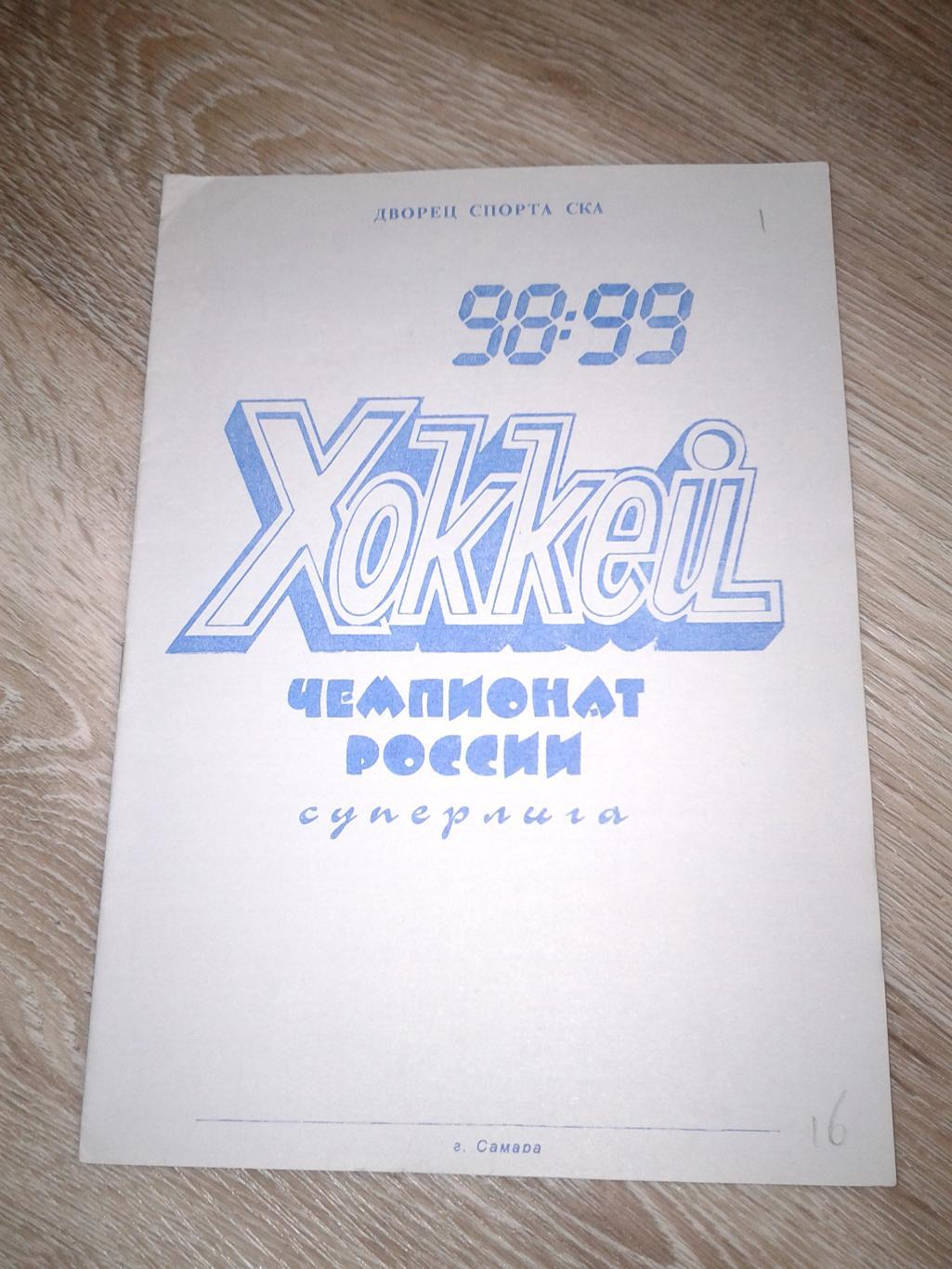 1999 ЦСК ВВС Самара-Молот-Прикамье Пермь (25.01)