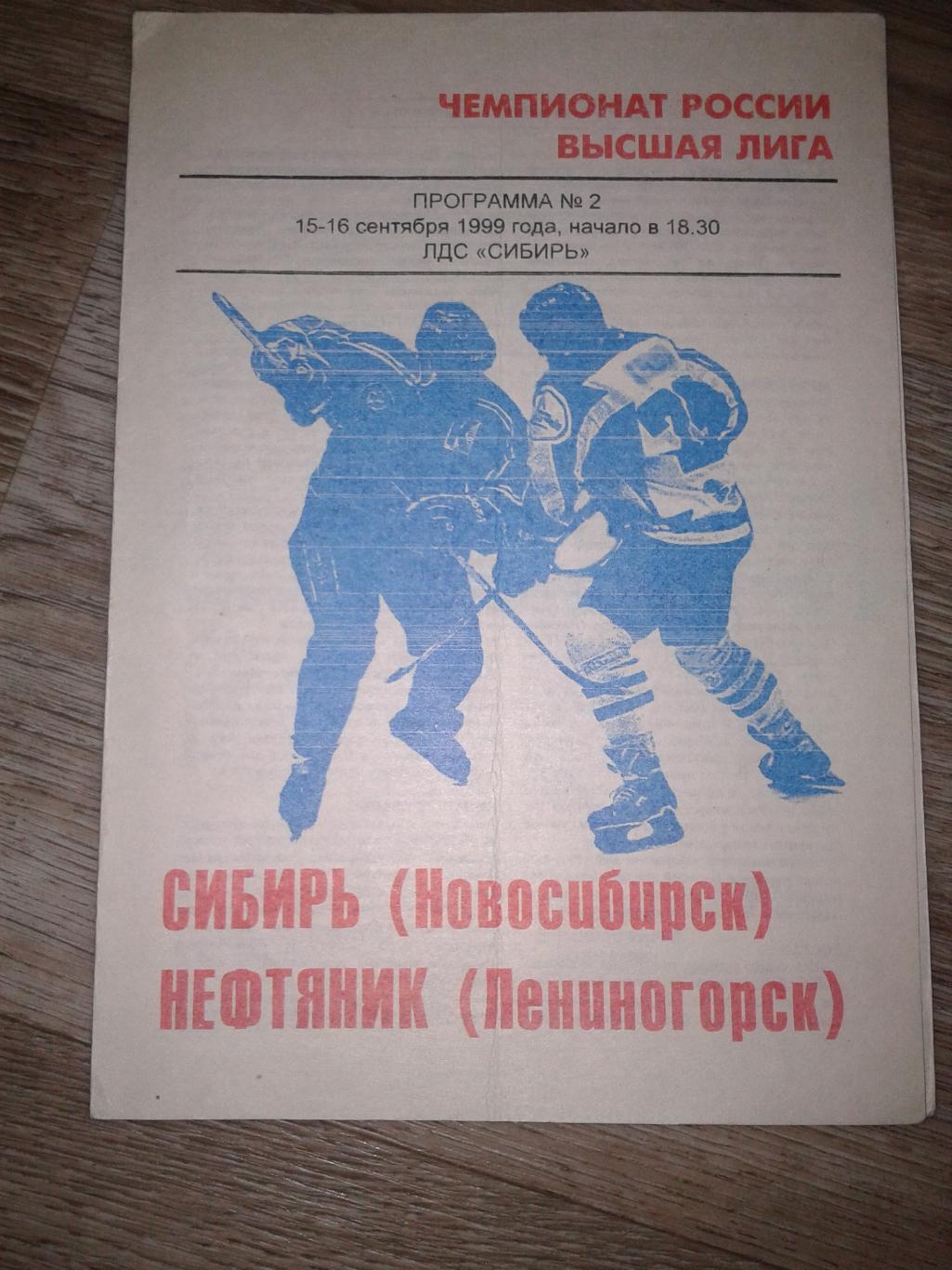 1999 Сибирь Новосибирск-Нефтяник Лениногорск (15-16.09)