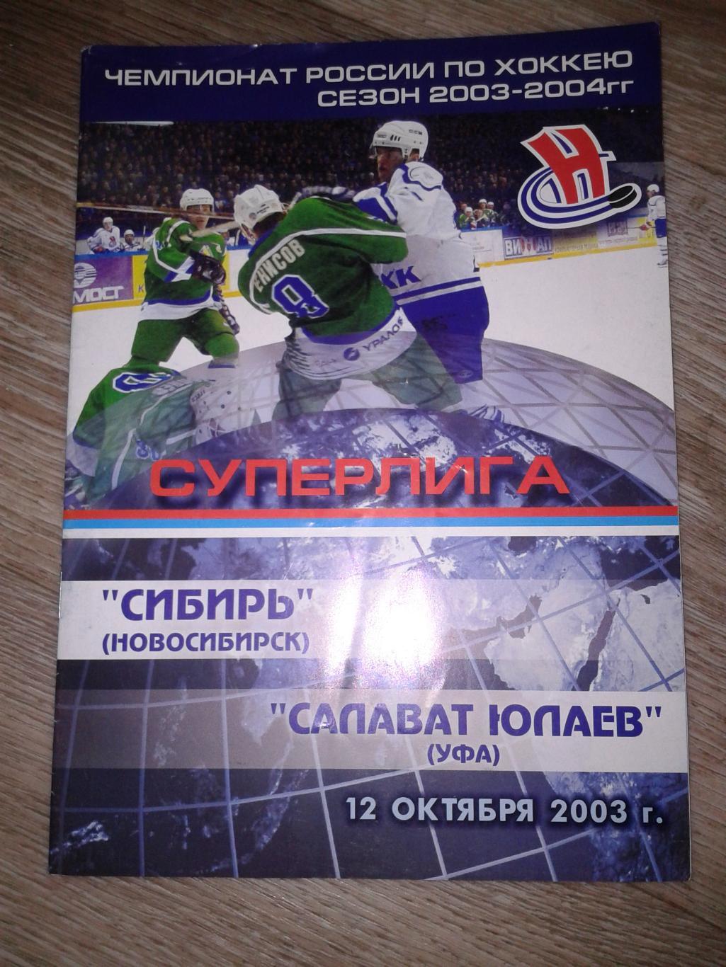 2003 Сибирь Новосибирск-Салават Юлаев Уфа (12.10)