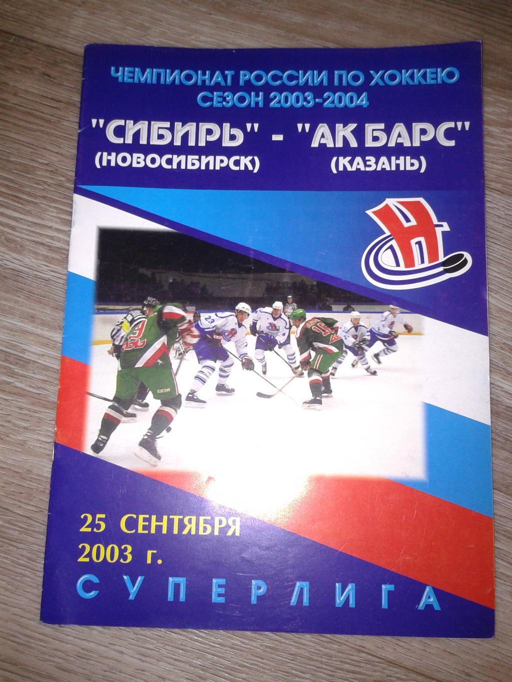 2003 Сибирь Новосибирск-АК Барс Казань (25.09)