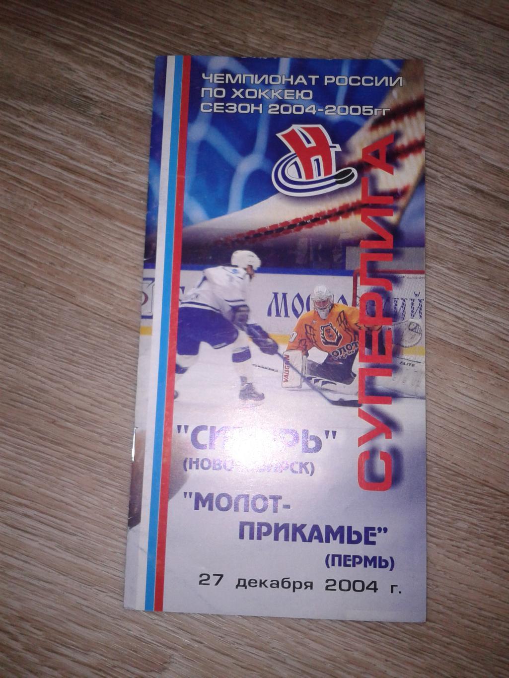 2004 Сибирь Новосибирск-Молот-Прикамье Пермь (27.12)