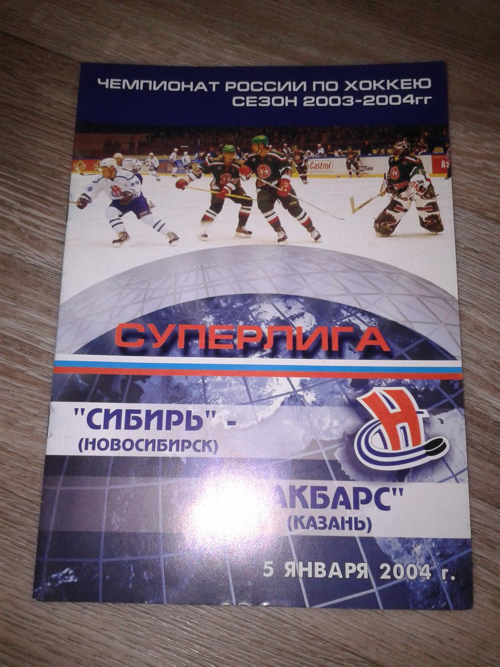 2004 Сибирь Новосибирск-АК Барс Казань (5.01)