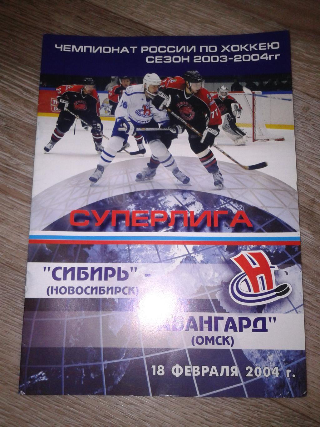 2004 Сибирь Новосибирск-Авангард Омск (18.02)