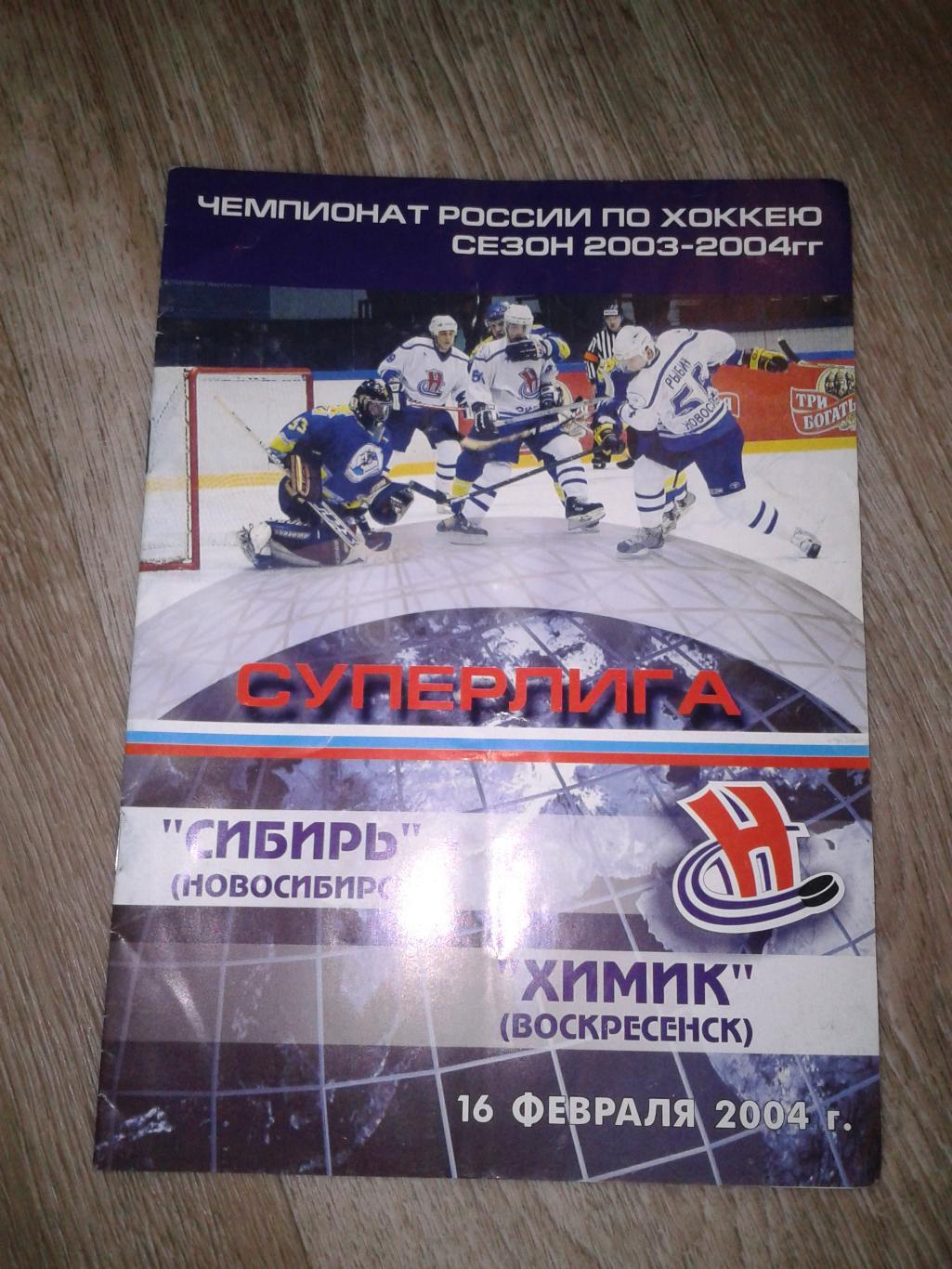 2004 Сибирь Новосибирск-Химик Воскресенск (16.02)