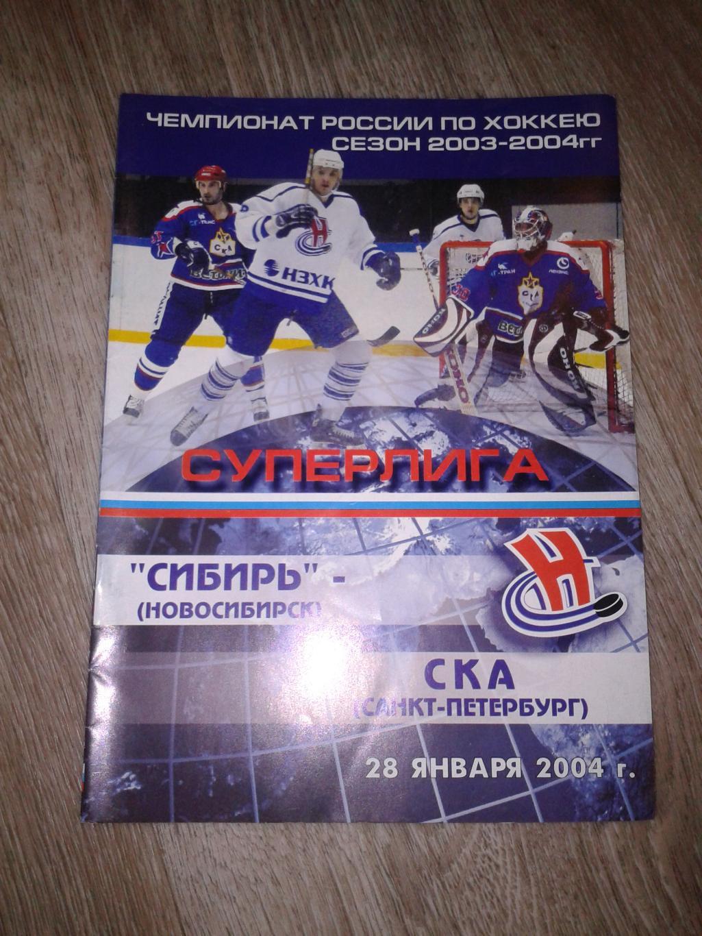 2004 Сибирь Новосибирск-СКА Санкт-Петербург (28.01)