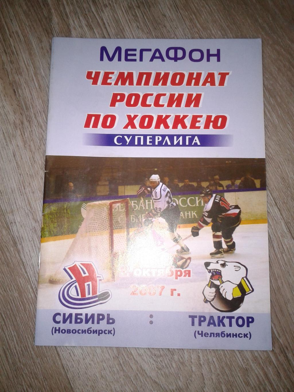 2007 Сибирь Новосибирск-Трактор Челябинск (2.10)