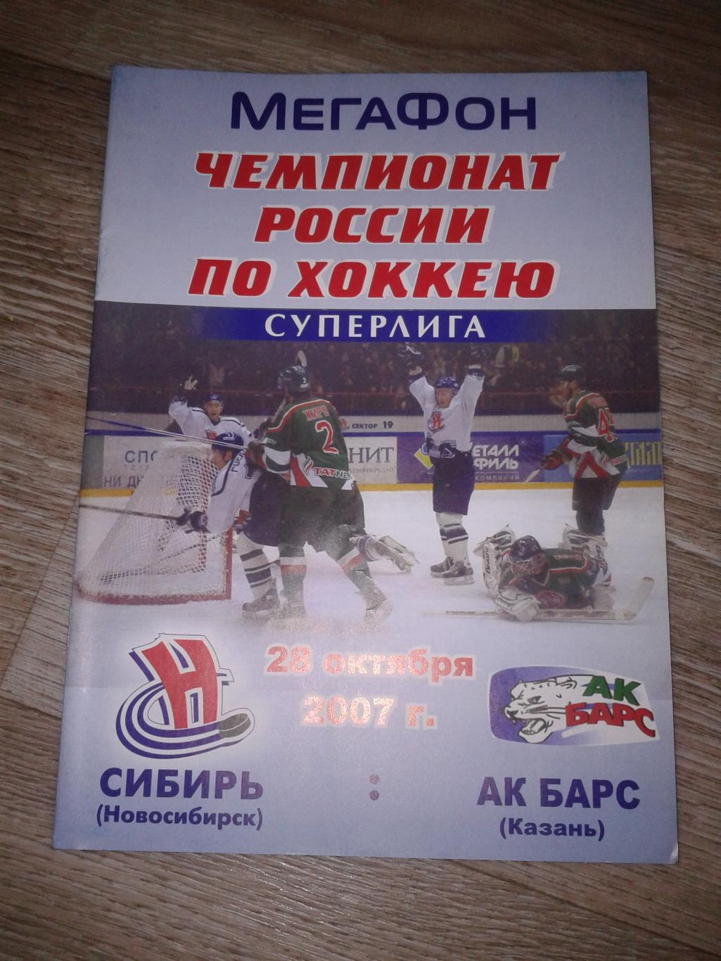 2007 Сибирь Новосибирск-АК Барс Казань (28.10)