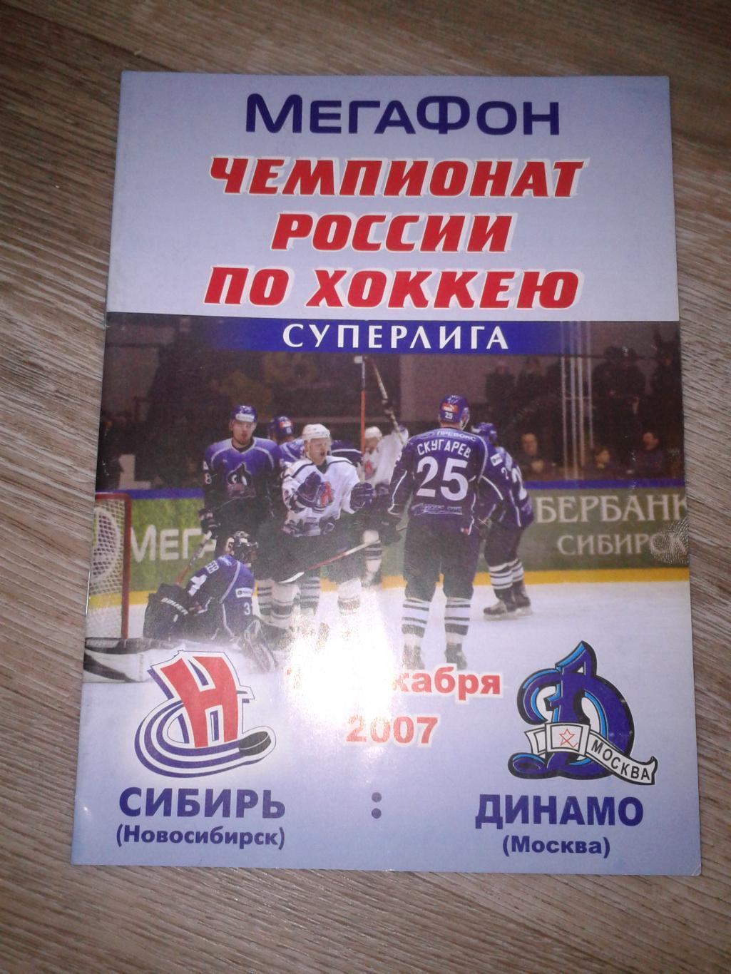 2007 Сибирь Новосибирск-Динамо Москва (19.12)