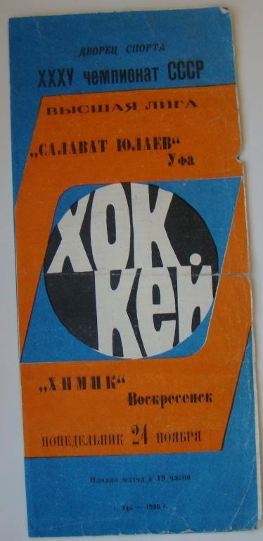 1980 Салават Юлаев Уфа-Химик Воскресенск (24.11)