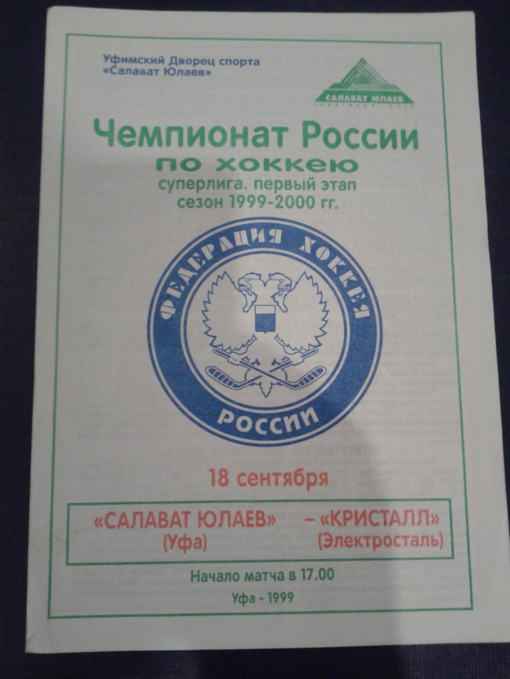 1999 Салават Юлаев Уфа-Кристалл Электросталь (18.09)