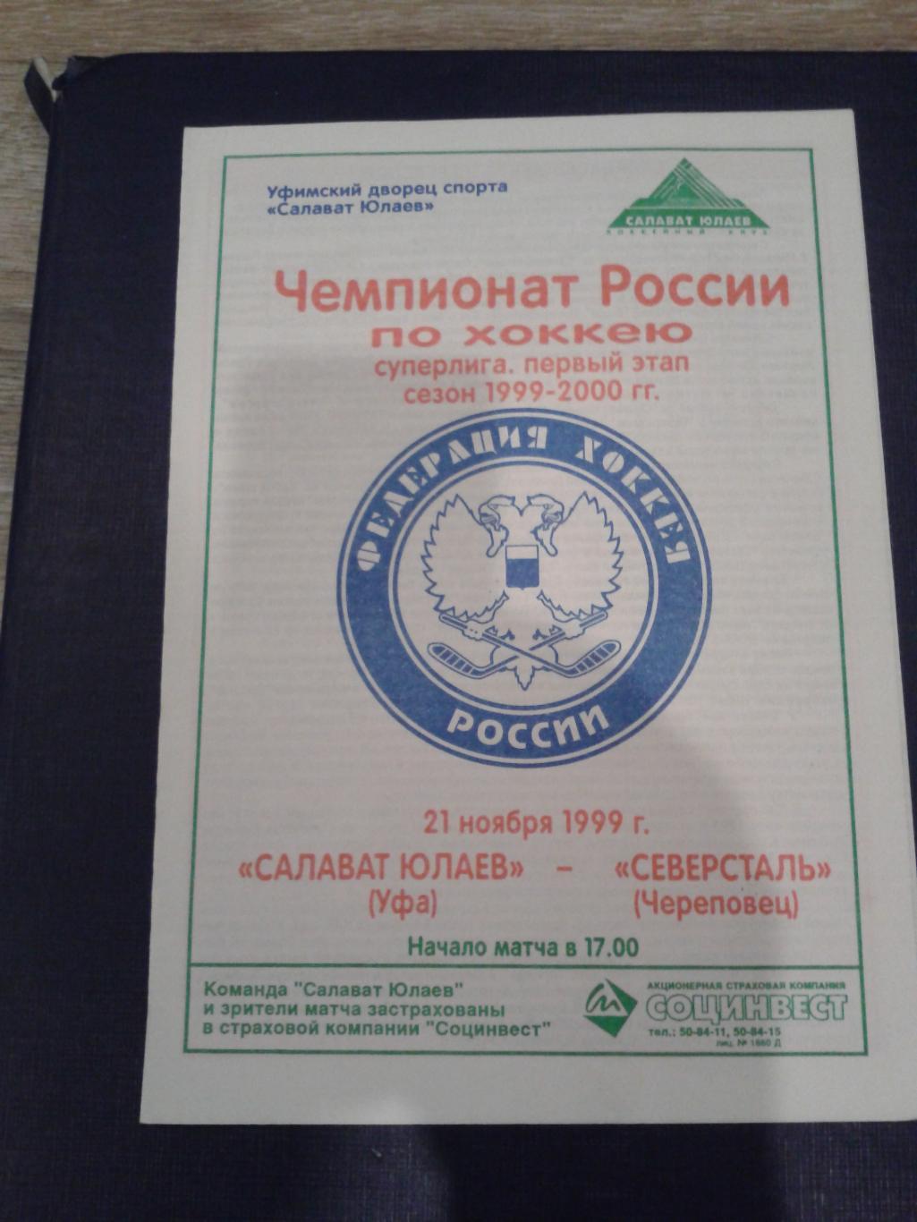 1999 Салават Юлаев Уфа-Северсталь Череповец (21.11)