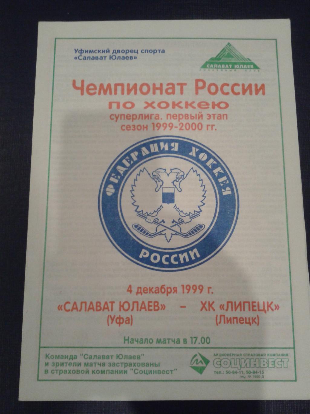 1999 Салават Юлаев Уфа-ХК Липецк (4.12)