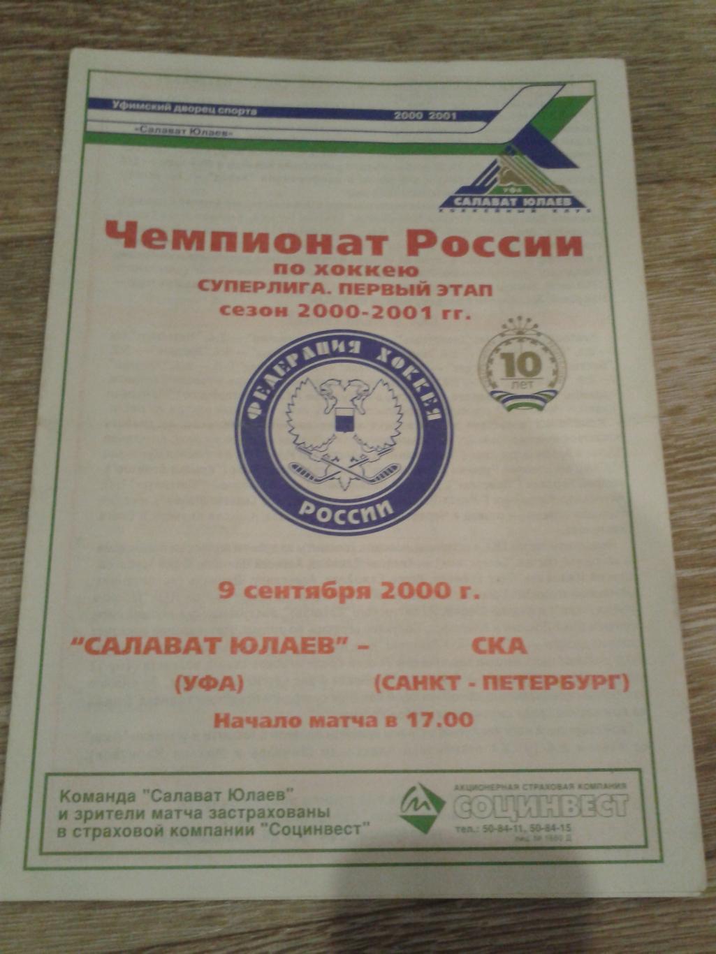 2000 Салават Юлаев Уфа-СКА Санкт-Петербург (9.09)