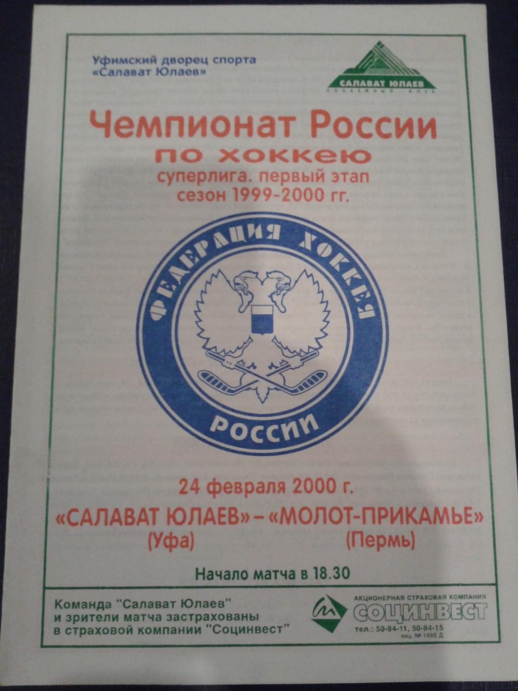 2000 Салават Юлаев Уфа-Молот-Прикамье Пермь (24.02)