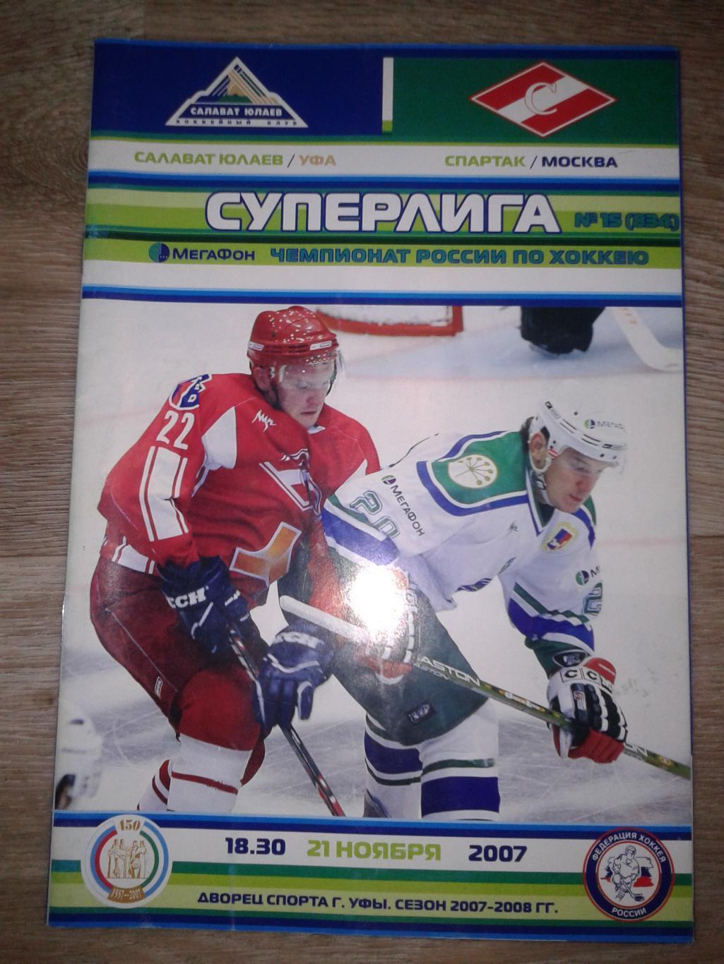 2007 Салават Юлаев Уфа-Спартак Москва (21.11)