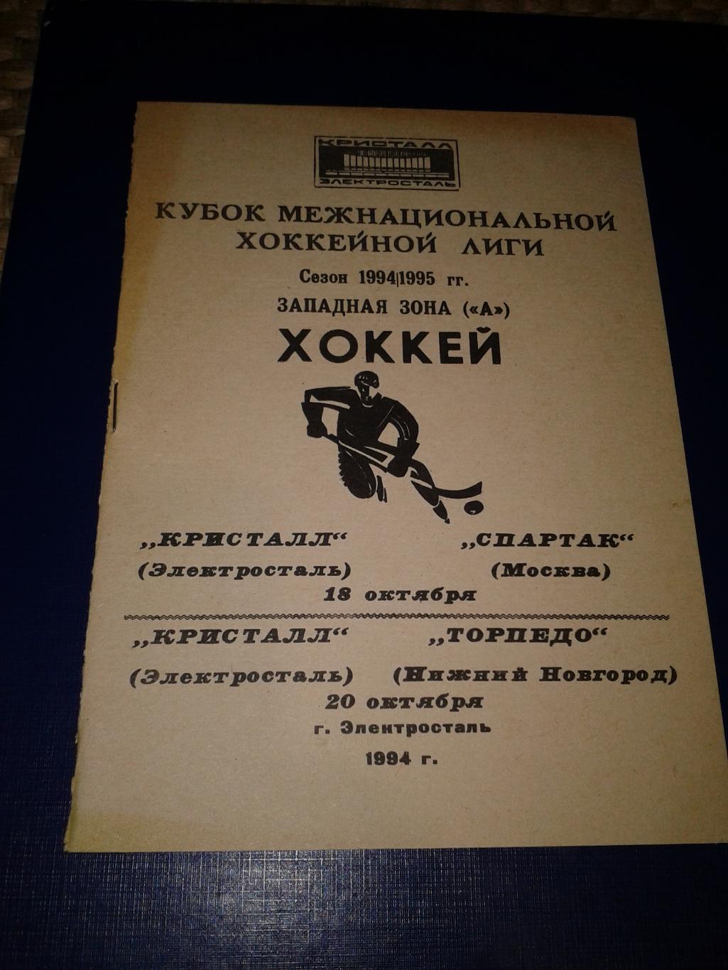 1994 Кристалл Электросталь-Спартак Москва/Торпедо Нижний Новгород (18-20.10)