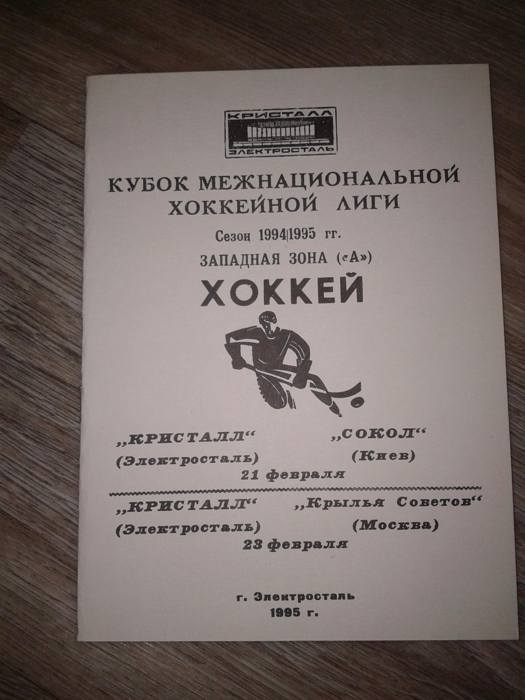 1995 Кристалл Электросталь-Сокол Киев/Крылья Советов Москва (21-23.02)