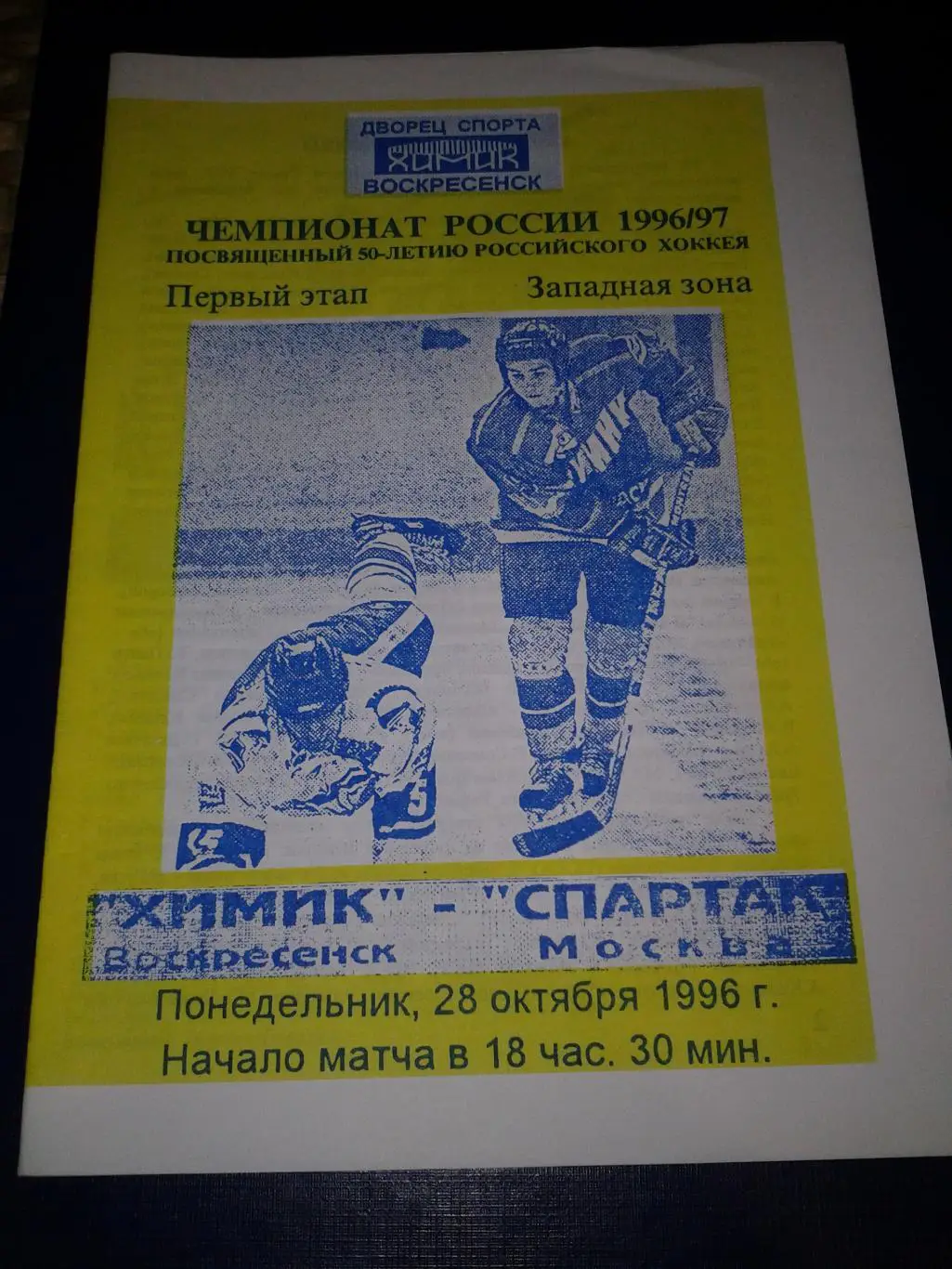 1996 Химик Воскресенск-Спартак Москва (28.10)