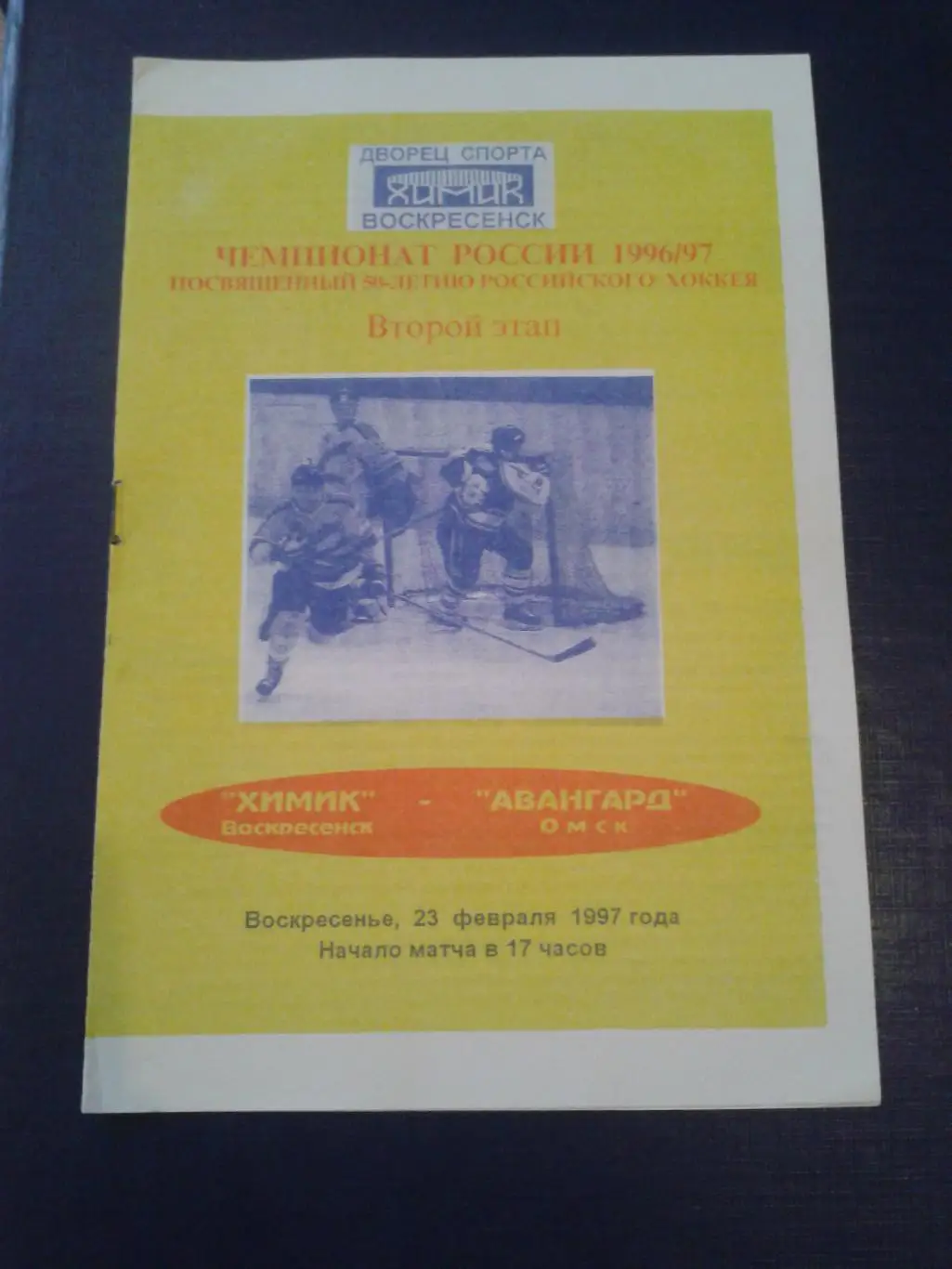 1997 Химик Воскресенск-Авангард Омск (23.02)