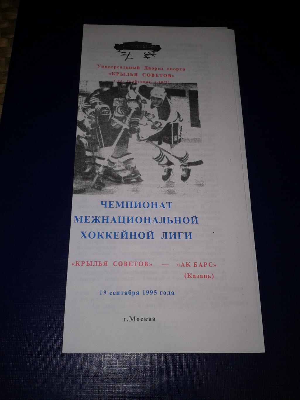 1995 Крылья Советов Москва-АК Барс Казань (19.09)