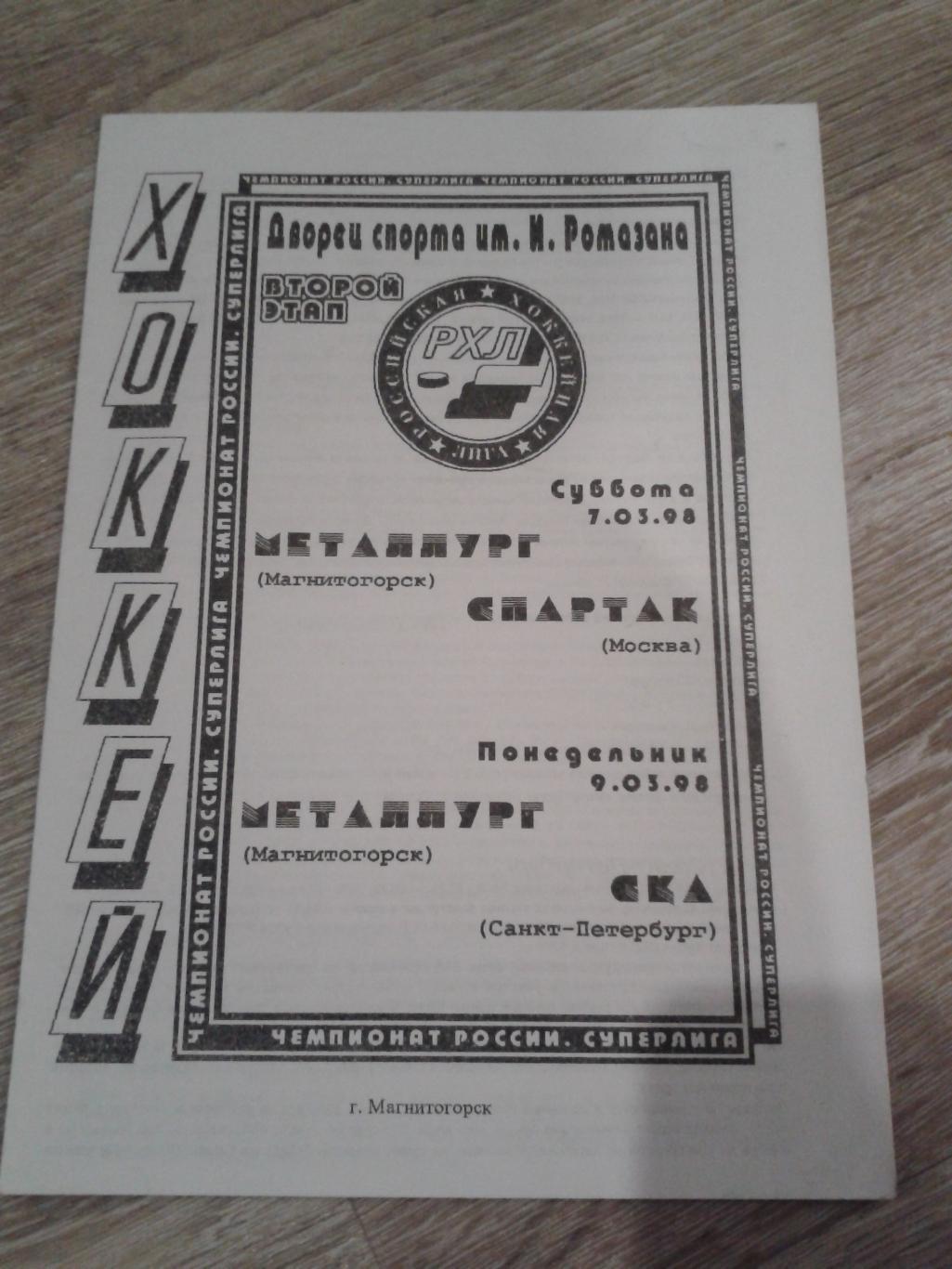 1998 Металлург Магнитогорск-Спартак Москва/СКА Санкт-Петербург (7-9.03)