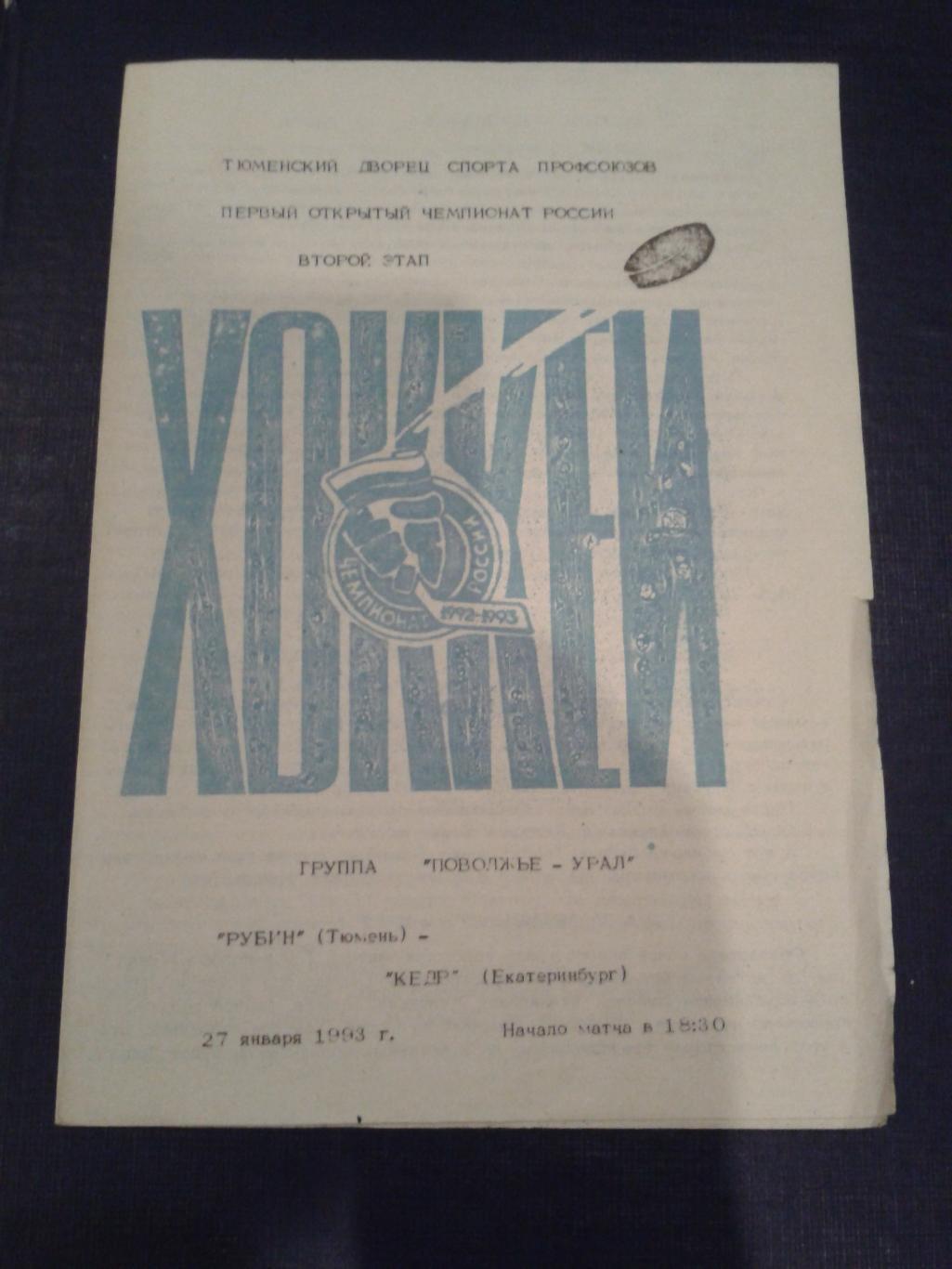 1993 Рубин Тюмень-Кедр Екатеринбург (27.01)