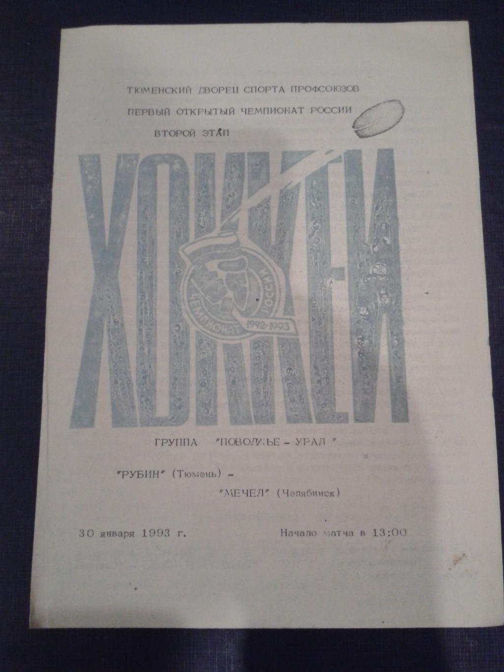 1993 Рубин Тюмень-Мечел Челябинск (30.01)