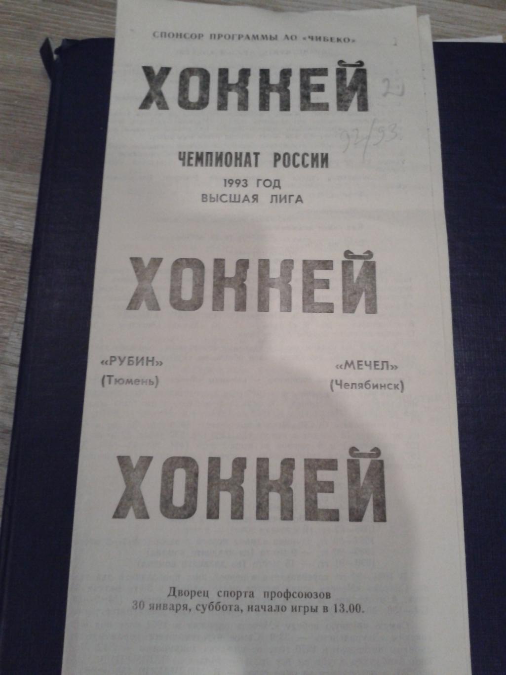 1993 Рубин Тюмень-Мечел Челябинск (30.01)