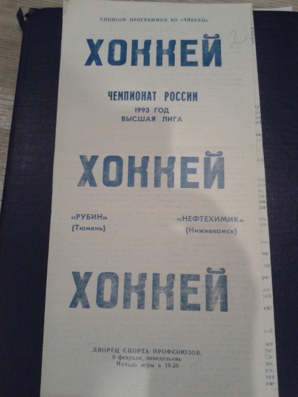 1993 Рубин Тюмень-Нефтехимик Нижнекамск (8.02)