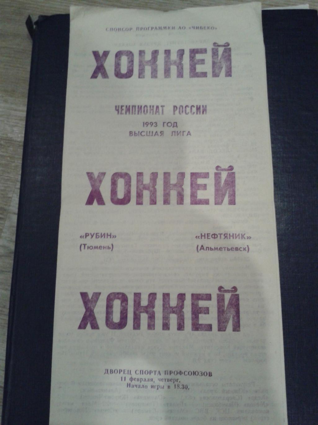 1993 Рубин Тюмень-Нефтяник Альметьевск (11.02)